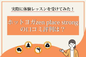 zen-place-strong　口コミ